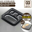 AFD-107本体(4仕切) エースパック 弁当箱 使い捨て 容器 テイクアウト おしゃれ 業務用 ランチボックス 日本製 電子レンジ対応 冷凍可 仕切り付き ...