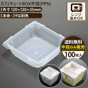 カフェキュートBOX中皿(PPN) 100入 120×120×35mm エースパック 送料無料 食品容器 お持ち帰り ケース パック フードパック 包材 使い捨...