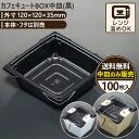 カフェキュートBOX中皿(黒) 100入 120×120×35mm エースパック 送料無料 食品容器 お持ち帰り ケース パック フードパック 包材 使い捨て弁...