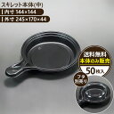 【スキレット本体(中)】50枚入り テイクアウト容器 おしゃれ フードパック 持ち帰り 弁当箱 使い捨て 業務用 日本製 ケーキ デザート プラスチック トレー...