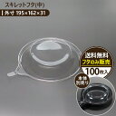 【スキレットふた(中)】100枚入り テイクアウト容器 おしゃれ フードパック 持ち帰り 弁当箱 使い捨て 業務用 日本製 ケーキ デザート プラスチック トレ...