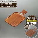 【カッティングボード本体】50枚入り acepack エースパック 212×118×7mm テイクアウト 容器 おしゃれ フードパック パック 持ち帰り 使い捨...