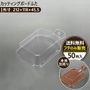 【カッティングボードふた】50枚入り acepack エースパック 212×118×45.5 テイクアウト 容器 おしゃれ フードパック パック 持ち帰り 使い...