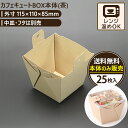 カフェキュートBOX本体(茶) 25入 115×110×85mm エースパック 送料無料 食品容器 お持ち帰り ケース パック フードパック 包材 使い捨て弁当...