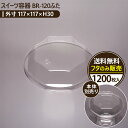 【日本製】スイーツ容器 BR-120フタ エースパック 業務用デザートカップ 使い捨て容器 1200枚入 おしゃれなプラスチック容器 カットケーキ スイーツ 洋...