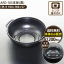エースパック AFD-103本体(黒) 電子レンジ対応 使い捨て食品容器 1200枚入 テイクアウト・デリバリー・弁当・丼・惣菜・サラダ用 日本製 フードパック