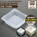 カフェキュートBOX中皿(PPN) 1600入 120×120×35mm エースパック 送料無料 食品容器 お持ち帰り ケース パック フードパック 包材 使い...