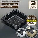 カフェキュートBOX中皿(黒) 1600入 120×120×35mm エースパック 送料無料 食品容器 お持ち帰り ケース パック フードパック 包材 使い捨て...