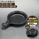 【スキレット本体(大)】400枚入り テイクアウト容器 おしゃれ フードパック 持ち帰り 弁当箱 使い捨て 業務用 日本製 ケーキ デザート プラスチック トレ...