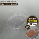 【カッティングボードふた】800枚入り acepack エースパック 212×118×45.5 テイクアウト 容器 おしゃれ フードパック パック 持ち帰り 使...