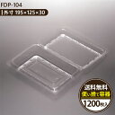 FDP-104 1200枚入り サンドイッチ容器 テイクアウト 業務用フードパック 透明プラスチックケース 使い捨てトレーベーカリー・弁当・持ち帰り・おしゃれ包...