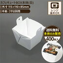 カフェキュートBOX本体(白) 400枚入 115×110×85mm エースパック 送料無料 食品容器 お持ち帰り ケース パック フードパック 包材 使い捨て...