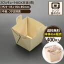 カフェキュートBOX本体(茶) 400枚入 115×110×85mm エースパック 送料無料 食品容器 お持ち帰り ケース パック フードパック 包材 使い捨て...