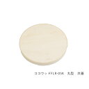【25個】ココウッドFLR-05K 丸型 共蓋 袋25入 1044000000600 ※フタのみ(本体別売)