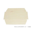 【800個】ココウッドFA90-222H50K 長角(大) 二方曲蓋 ケース800入 1044000002331 ※フタのみ(本体別売)