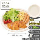 【レビューで2,780円相当特典付き!】【50枚】紙皿 プレート 23cm 使い捨て バガスモールド おしゃれ 丸皿 イベント 祭り BBQ 電子レンジ対応 エ...