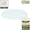 【50枚】ECO&BASIC 専用PETフタ バガス カレー皿