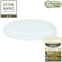 【400枚】ECO&BASIC 専用PETフタ バガス カレー皿