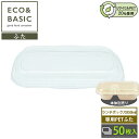 【50枚】ECO&BASIC 専用PETフタ バガス ランチボックス 850ml
