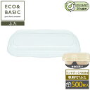【500枚】ECO&BASIC 専用PETフタ バガス ランチボックス 850ml