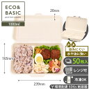 【レビューで2,780円相当特典付き!】【50枚】ランチボックス 1000ml 仕切り付き バガス製 使い捨て弁当箱 レンジ・冷凍対応 エコ紙容器 スタイリッシ...