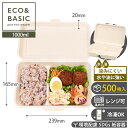 【レビューで2,780円相当特典付き!】【500枚】ランチボックス 1000ml 仕切り付き バガス製 使い捨て弁当箱 レンジ・冷凍対応 エコ紙容器 スタイリッ...