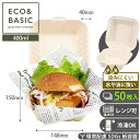 【レビューで2,780円相当特典付き!】【50枚】バーガーボックス 400ml ハンバーガー 容器 ボックス ランチボックス 紙 パック バーガーボックス フー...