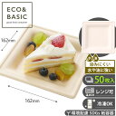 【レビューで2,780円相当特典付き!】【50枚】紙皿 プレート 15cm スクエア 使い捨て バガスモールド おしゃれ エコ 皿 イベント 祭り BBQ パー...