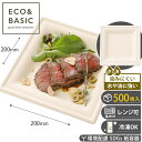 【レビューで2,780円相当特典付き!】【500枚】プレート 20cm スクエア 使い捨て バガスモールド 紙皿 おしゃれ エコ 皿 イベント 祭り アウトドア...