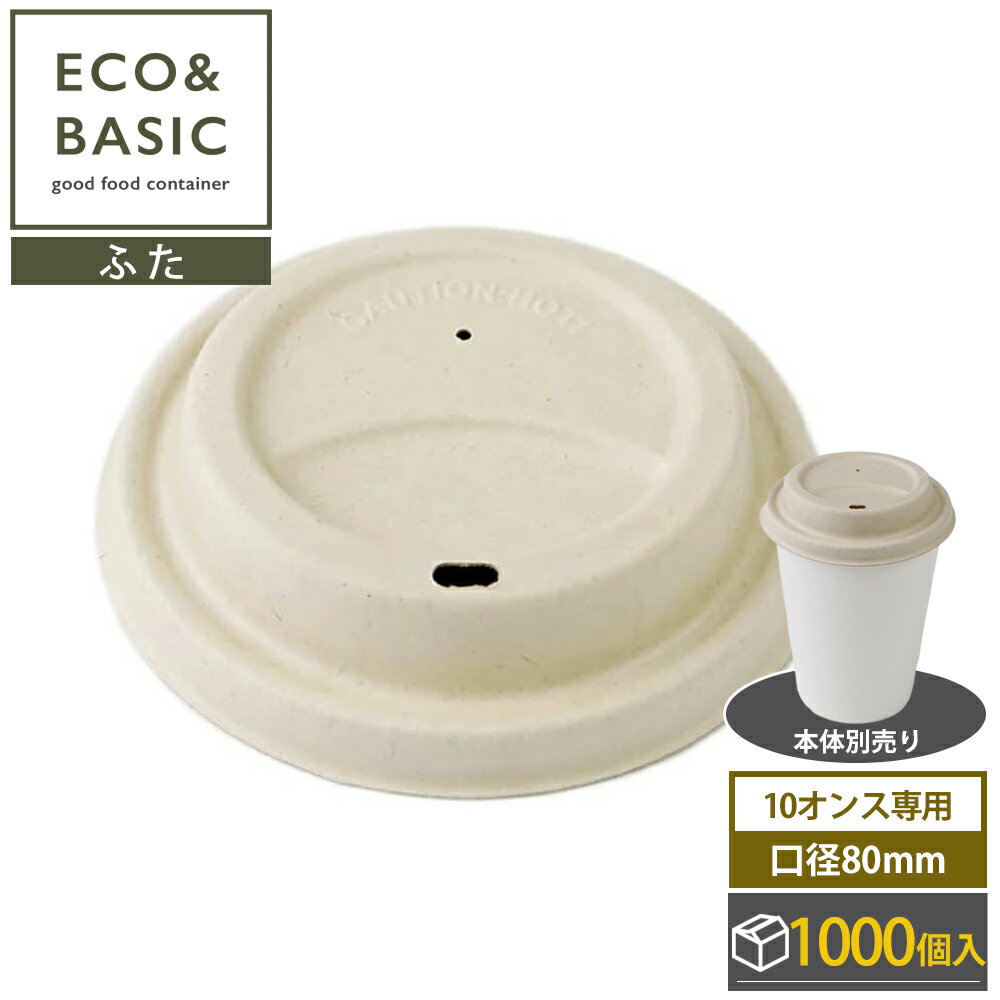 【1,000個】紙コップフタ 80mm 10オンス用 バガス リッド おしゃれ エコ イベント 祭り カフェ テイクアウト 業務用