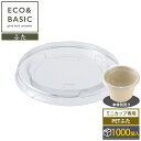 【ケース販売】ミニカップ 専用PET蓋 使い捨て 50個入×20袋(1,000個)CE-CS02