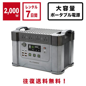 【7日間レンタル】大容量ポータブル電源 Monster X モンスターX 家庭用蓄電池 1700Wh容量（使用量1500Wh） AC2000W（瞬間最大3300w）