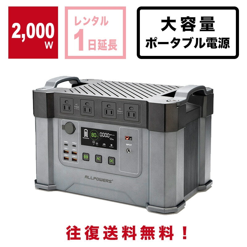 【レンタル1日延長】大容量ポータブル電源 Monster X モンスターX 家庭用蓄電池 1700Wh容量（使用量1500Wh） AC2000W（瞬間最大3300w）