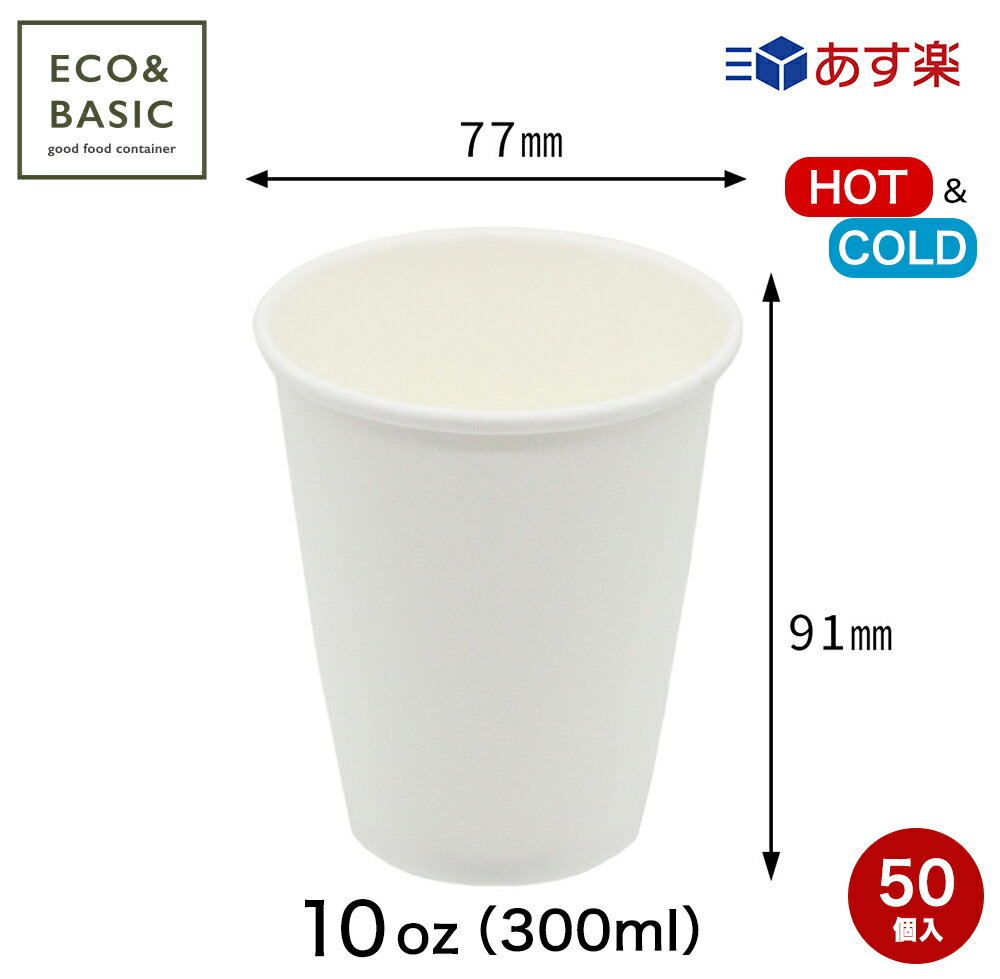 【50個】紙コップ 発泡断熱 10オンス（300ml）白 50個入 耐熱 使い捨て 業務用