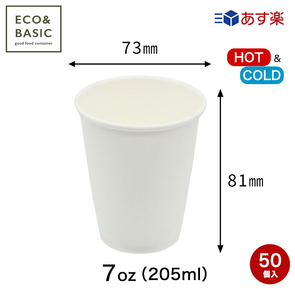 【50個】発泡断熱 紙コップ 7オンス（205ml）白 無地 耐熱 使い捨て 業務用 ホットドリンク ホットコーヒー