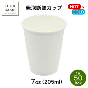 ECO&BASIC 紙コップ 発泡断熱 7オンス（205ml）白 50個入 耐熱 使い捨て 業務用（1個あたり9.6円）