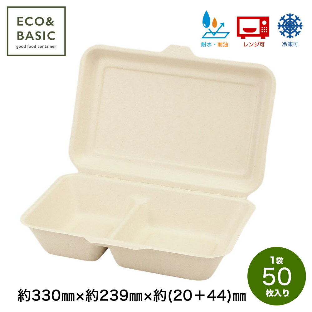 ECO&BASIC バガス ランチボックス 1000ml 50枚入 仕切り付き 無漂白 ナチュラル 未晒し フードパック 使い捨て 業務用（1枚あたり29.6円）のサムネイル