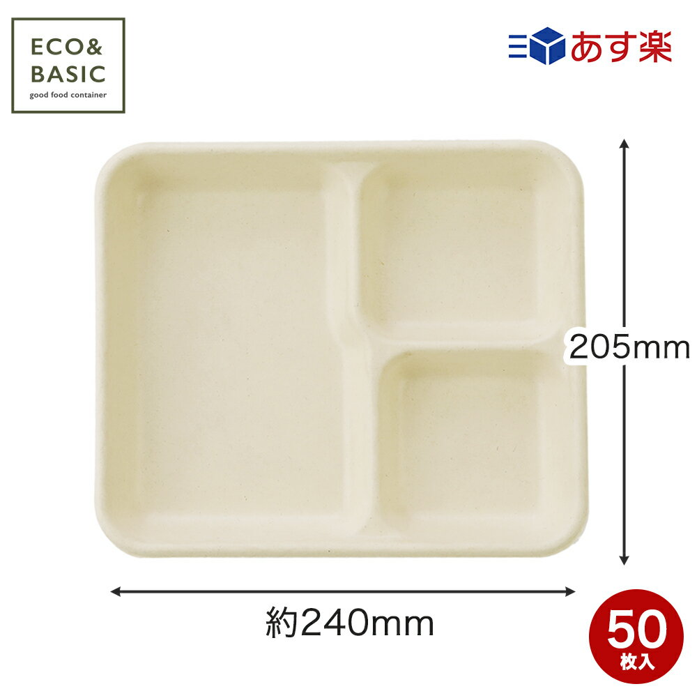 【50枚】紙皿 三つ仕切りトレイ バガスモールド おしゃれ エコ 皿 イベント 祭り BBQ キャンプ パーティ 電子レンジ対応 業務用
