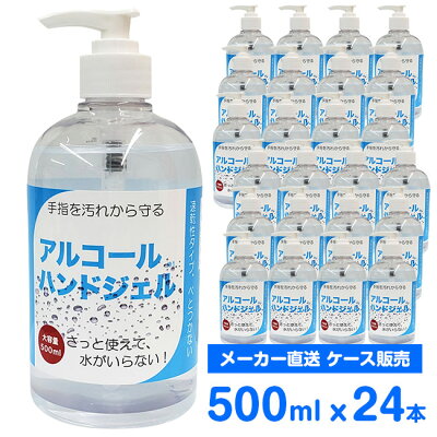 楽天CS ホールセールクラブ【在庫処分】【24本セット】アルコール 99％除菌 ハンドジェル 大容量 500ml×24本（1ケース）手指消毒 ポンプ式 アルコールジェル 速乾性タイプ ウイルス対策 サラサラ 業務用 まとめ買い 送料無料