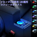 シエンタ コンソールボックス シエンタ アームレスト シエンタ 170系 ドリンクホルダー USBポート付き RGB 取付簡単 肘置き 肘掛け パーツ SIENTA 前後期 H27.7~現行