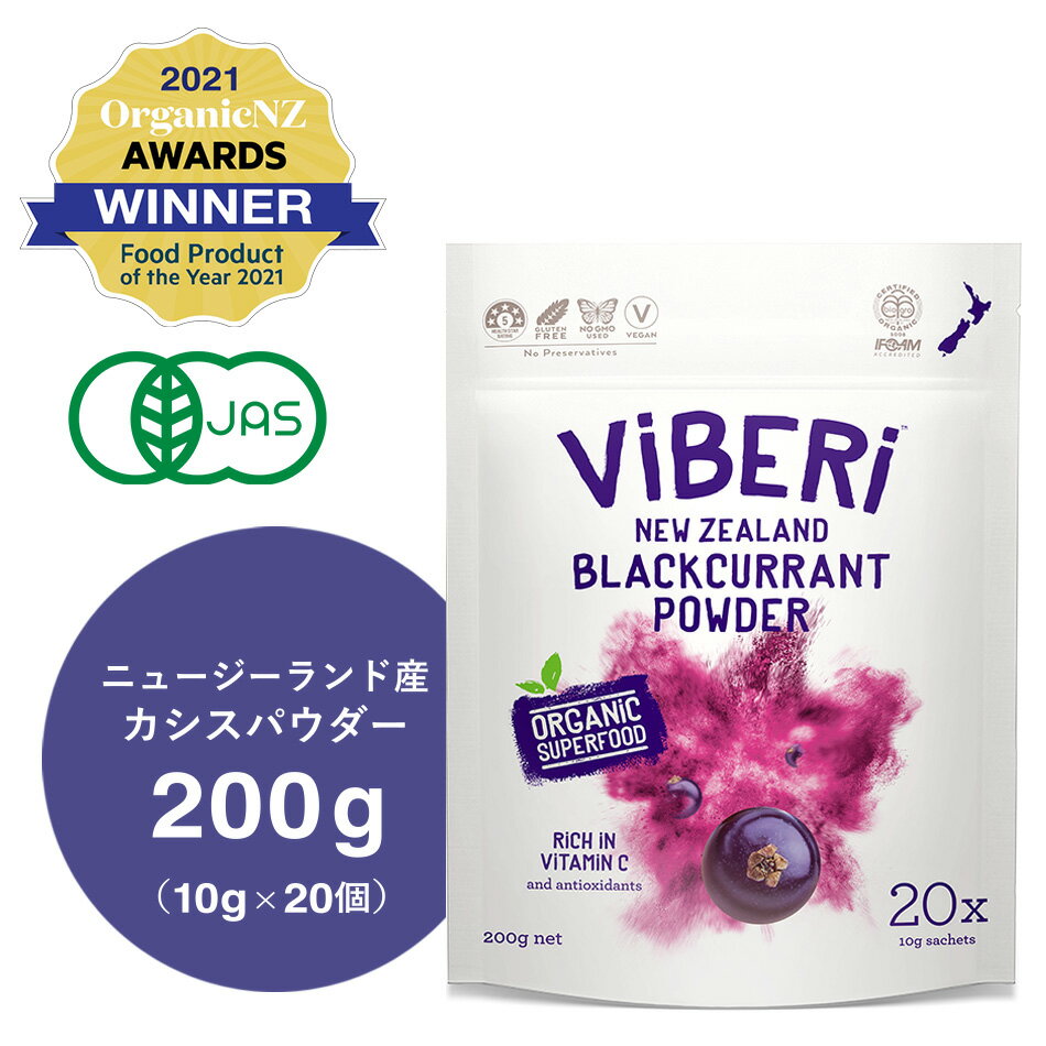 《ViBERi 正規代理店》カシスパウダー 200g オーガニック【 有機JAS認定 ニュージーランド産 ViBERi カシスパウダー …