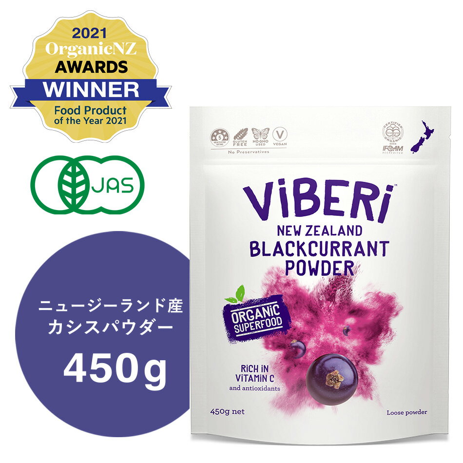 《ViBERi 正規代理店》カシスパウダー 450g オーガニック 【 有機JAS認定 ニュージーランド産 ViBERi カシスパウダー カシス パウダー 粉末 粉 無添加 オーガニック 有機JAS アントシアニン ア…