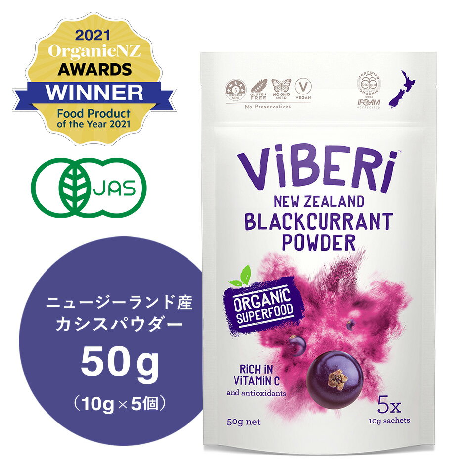 《ViBERi 正規代理店》カシスパウダー 50g オーガニック【 有機JAS認定 ニュージーランド産 ViBERi カシスパウダー …