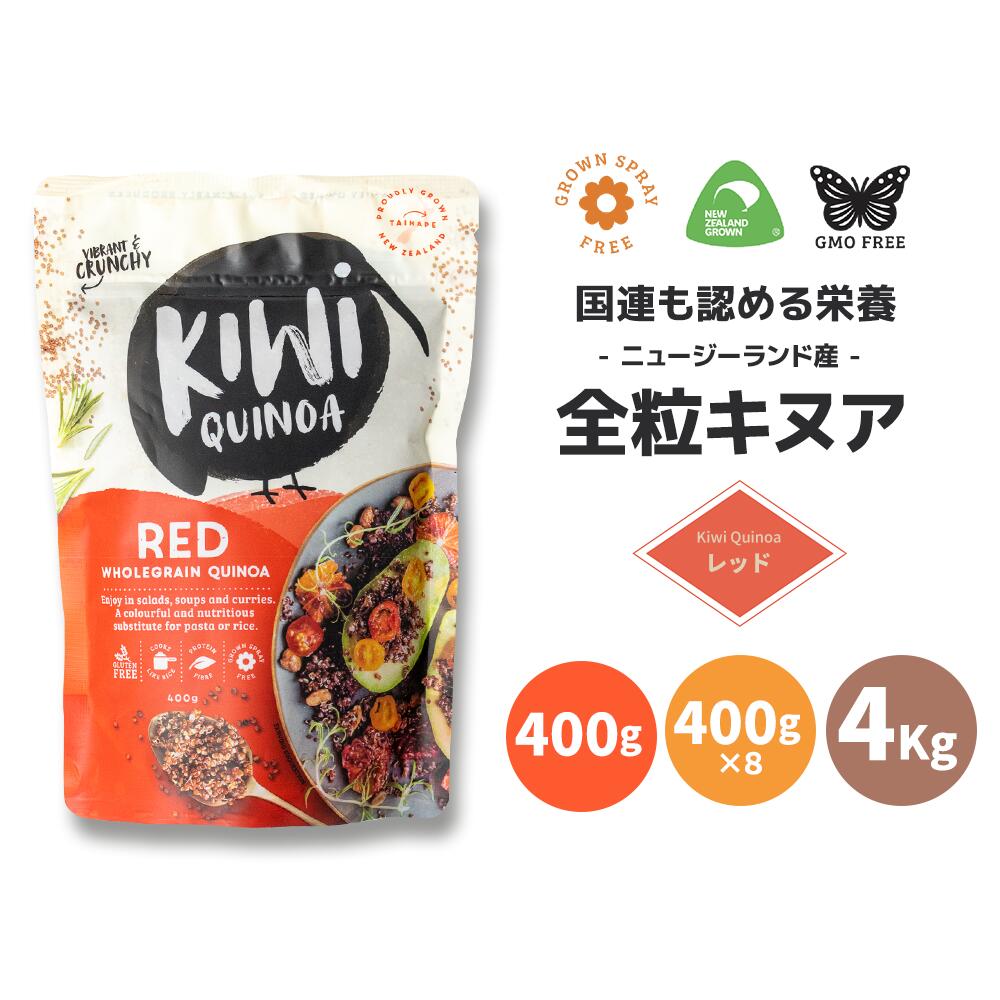 《 国連が認めた 完全栄養食 》 ニュージーランド産 無農薬 全粒 レッド キヌア 400g ~ 4kg【 キウイ キヌア Kiwi Qu…