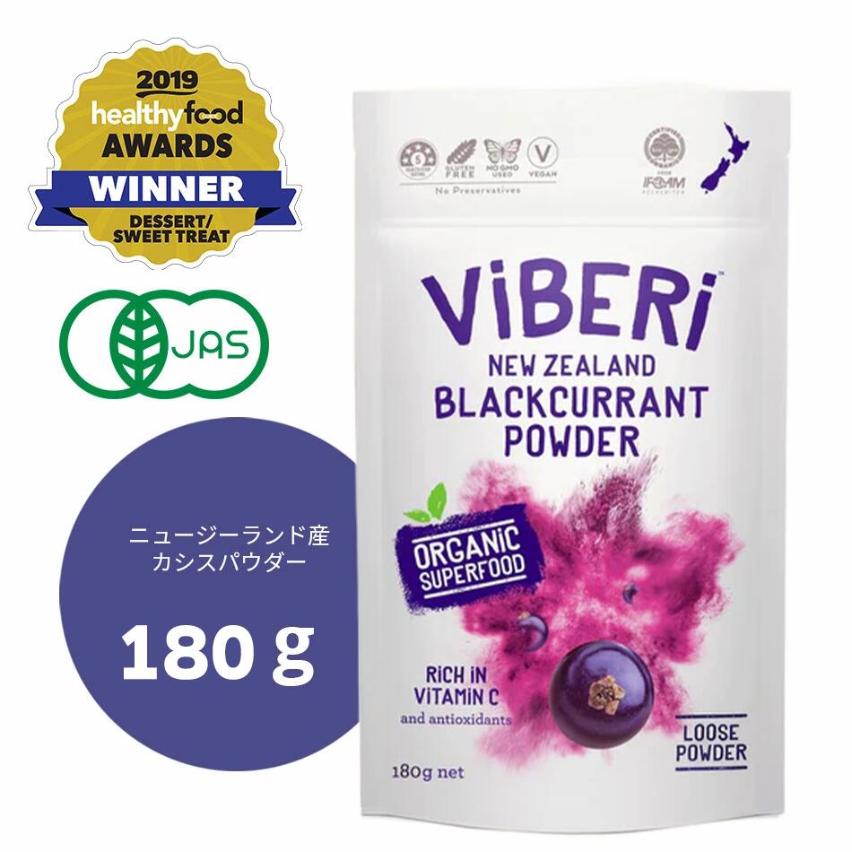 《ViBERi 正規代理店》カシスパウダー 180g オーガニック【 有機JAS認定 ニュージーランド産 ViBERi カシスパウダー カシス パウダー 粉末 粉 無添加 オーガニック 有機JAS アントシアニン アイケア スーパーフード ヴィーガン 】