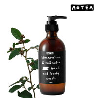 《植物由来の洗浄成分》AOTEA クマラホウ＆マヌカ ハンド＆ボディウォッシュ 200ml【ジェルウォッシュ 乾燥肌ケア ハンドウォッシュ 肌荒れ シャワージェル ボディーウォッシュ ボディーソープ ハンドソープ スキンケア ジェル メンズ レディース おしゃれ 父の日 ギフト】