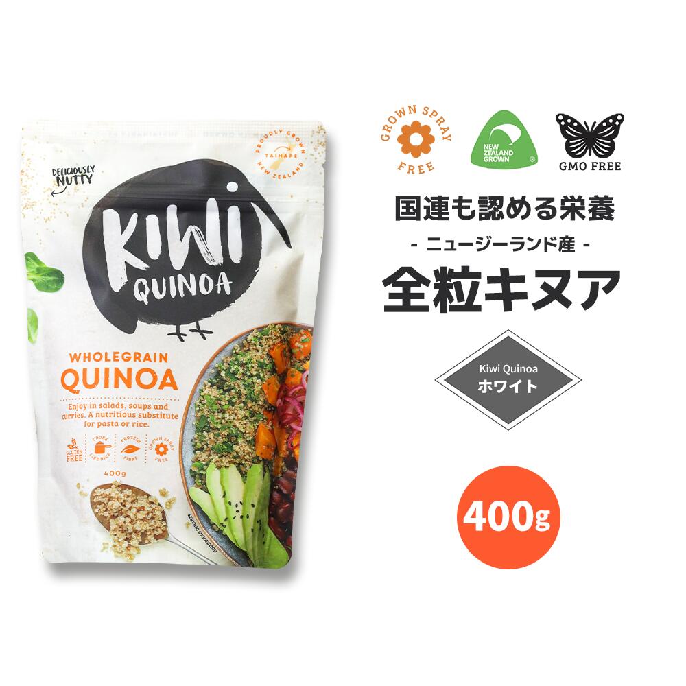 《スーパーセール限定 10％OFF》 国連が認めた 完全栄養食 ニュージーランド産 無農薬 全粒 キヌア 400..