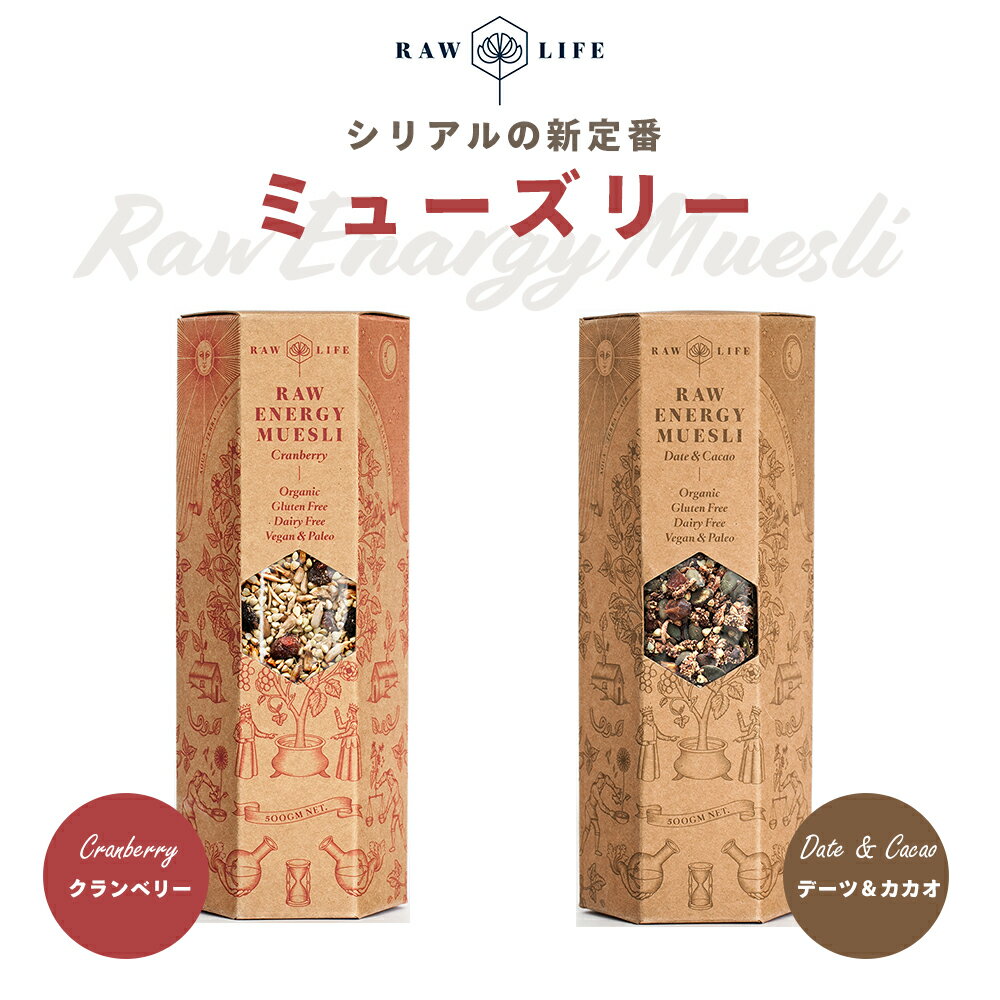 《スーパーセール限定 20％OFF》 グルテンフリー 発芽 ミューズリー 500g クランベリー / デーツ＆カカオ 【 シリアル類 朝食 シリアル ミューズリー 朝食 朝ごはん ローフード 健康食品 スーパーフード グルテンフリー 無添加 RAW LIFE ニュージーランド産 】