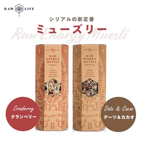 《スーパーセール限定 20％OFF》 グルテンフリー 発芽 ミューズリー 500g クランベリー / デーツ＆カカオ 【 シリアル類 朝食 シリアル ミューズリー 朝食 朝ごはん ローフード 健康食品 スーパーフード グルテンフリー 無添加 RAW LIFE ニュージーランド産 】