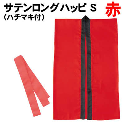 【個人宅配送不可】アーテック サテンロングハッピ 赤 S(ハチマキ付)(001140) 【個人宅配送不可】アーテック サテンロングハッピ 赤 S(ハチマキ付)(001140)